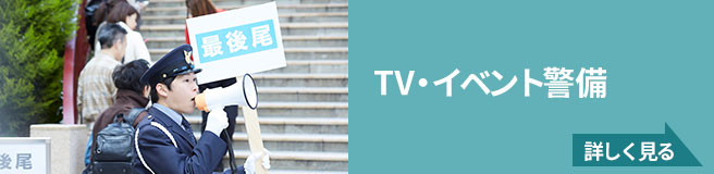 TV・イベント警備